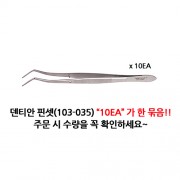 덴티안 핀셋(103-035) 