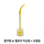 [1:1 오랄팁 결합형] 절약형 뉴 옐로우 믹싱팁 50EA