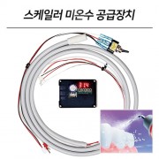 리비아 S (스케일러 미온수 공급장치)(무상설치)