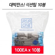 ASA 석션팁 10봉 (ASA Suction Tip)