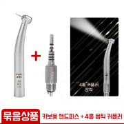 (KaVo 호환 묶음상품) Younity 화이버 옵틱 하이스피드 핸드피스 + [4홀 옵틱] 자가발전 옵틱 커플러