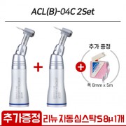 (리뉴 자동 심스탁 S 8μ 1개 추가 증정) 세신 콘트라 앵글 핸드피스 푸쉬 ACL(B)-04C 2Set