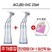 (프리미엄 CK-1 심스탁 8μ 1개 추가 증정) 세신 콘트라 앵글 핸드피스 푸쉬 ACL(B)-04C 2Set