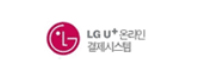 LG U+ 결제시스템